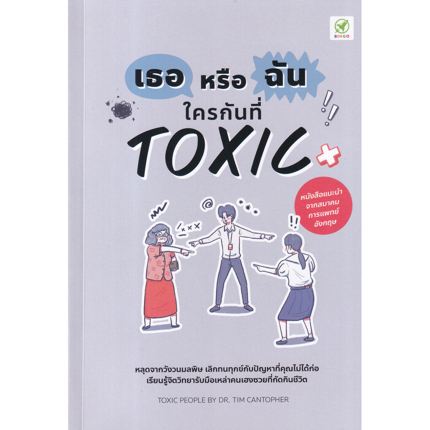 Se-ed (ซีเอ็ด) : หนังสือ เธอหรือฉัน ใครกันที่ Toxic