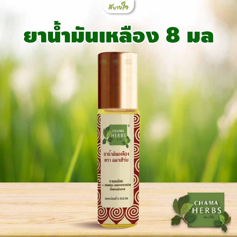 ยาน้ำมันเหลือง 8 มล (CHAMA HERBS)