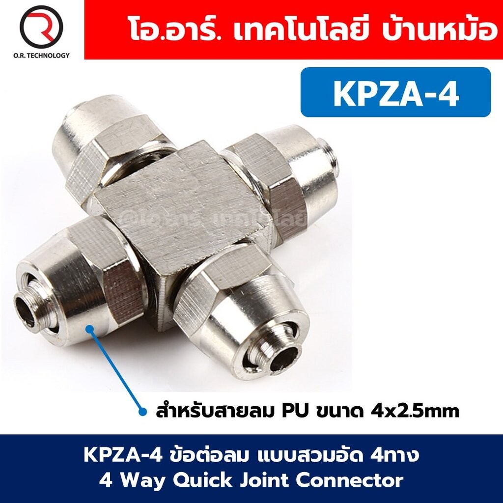 KPZA ข้อต่อลมสวมอัด 4ทาง 4 Way Union Quick Joint Connector แบบสวมอัด Air fitting ข้อต่อสวมอัด สำหรับสายลม PU 4-12mm K...