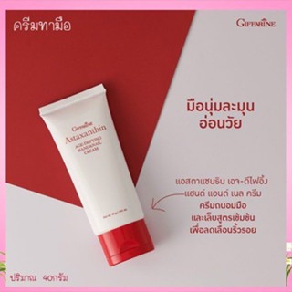 ถูกดีครีมบำรุงมือ และเล็บ กิฟฟารีน Astaxanthin Age-Defying H…