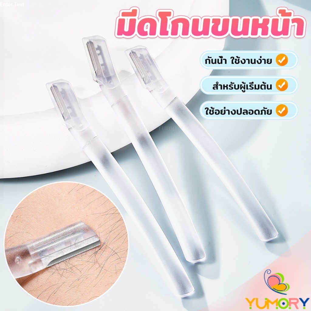 Yumory ที่กันคิ้ว การแต่งทรงคิ้ว มีดโกนขนหน้า มีดตัดคิ้วสำหรับผู้เริ่มต้น eyebrow razor