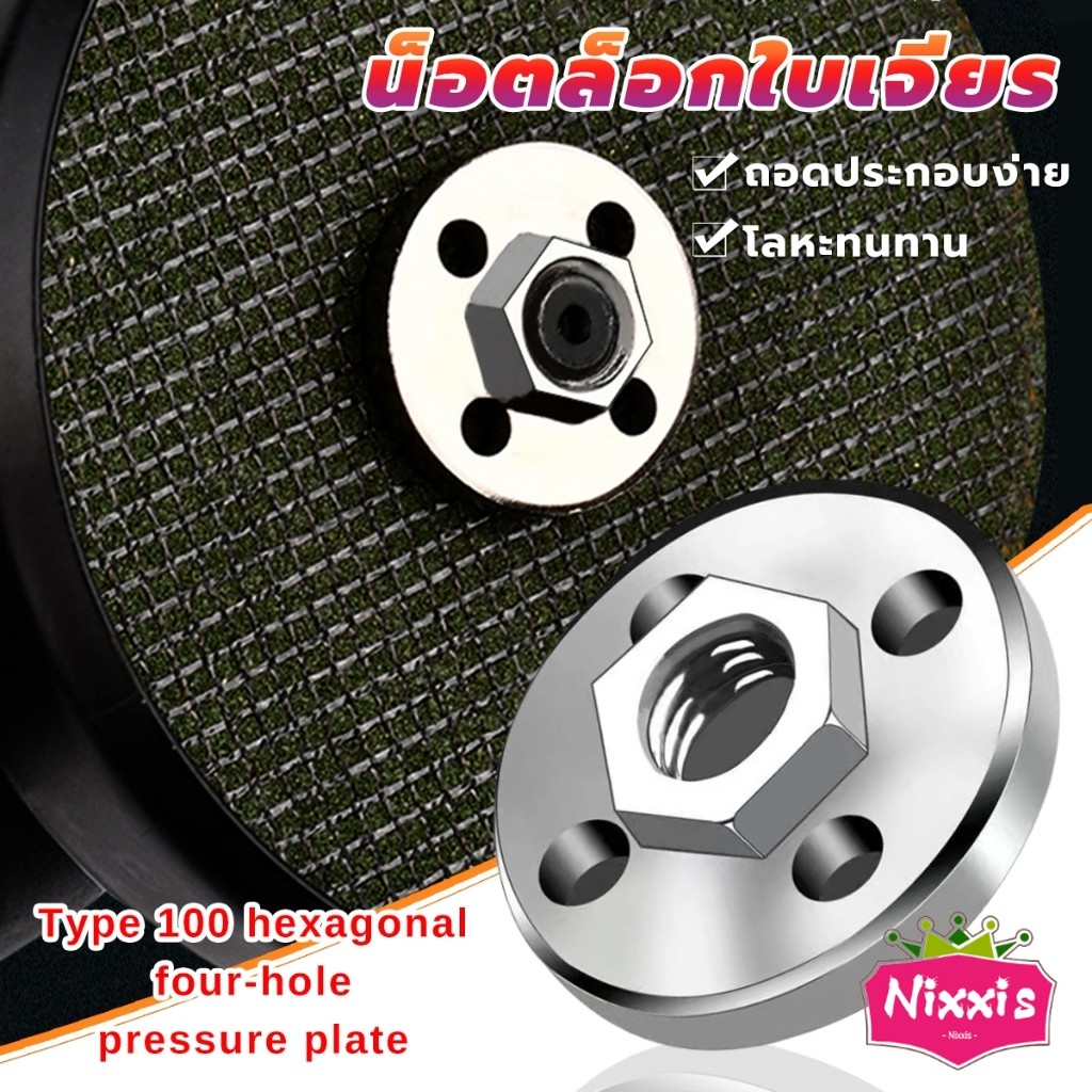 NIS น็อตล็อกใบเจียร ประกับใบหินเจียร วัสดุโลหะ Grinder Accessories