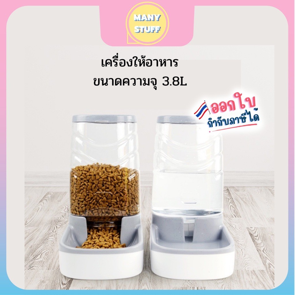 (สินค้าพร้อมส่งจากไทย) ที่ให้น้ำให้อาหารสุนัข อัตโนมัติขนาดใหญ่ 3.8 ลิตร (M0015)