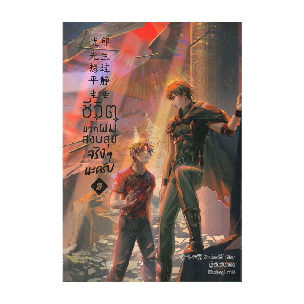 นายอินทร์ หนังสือ ชีวิตของพวกผมสงบสุขจริงๆ นะครับ เล่ม 3