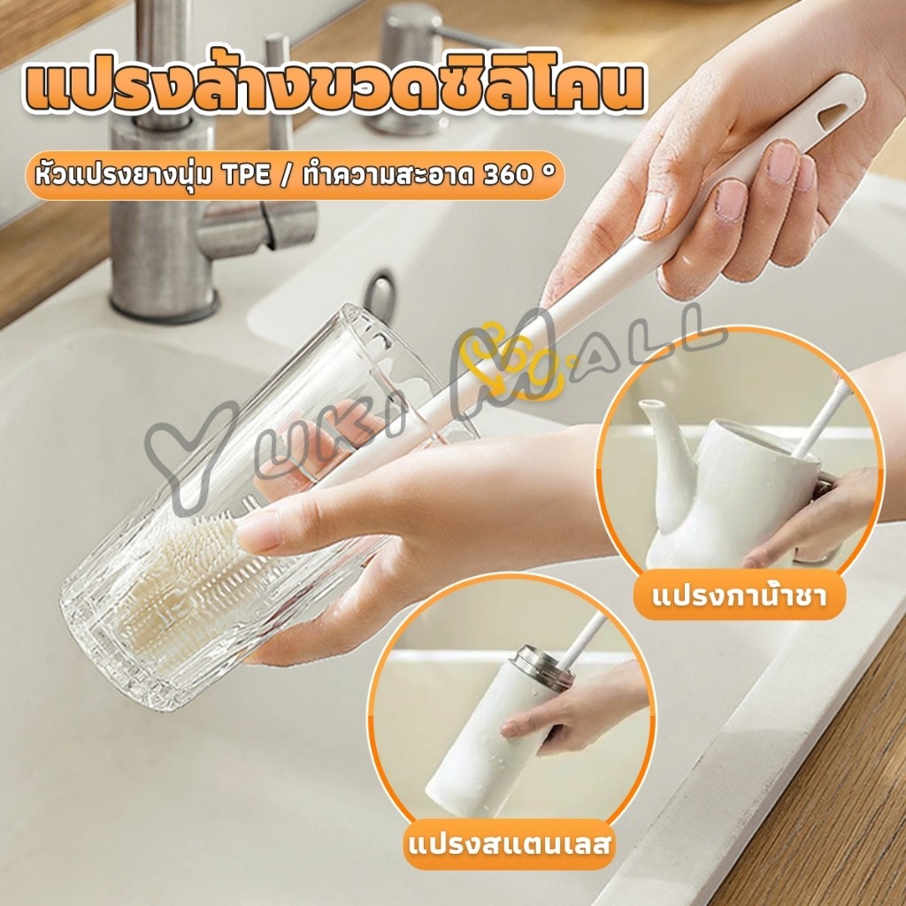 Yuki แปรงล้างขวดซิลิโคน แปรงล้างแก้ว ขวดนม ที่ล้างขวด ด้ามจับยาว สําหรับทําความสะอาดถ้วยแก้ว bottle brush