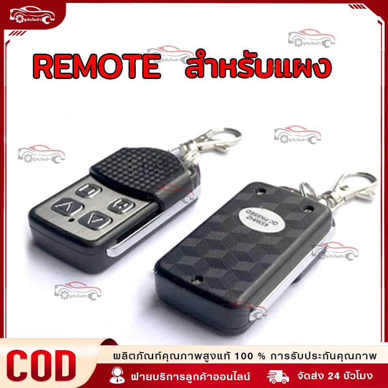 【พร้อมส่ง】รีโมรประตูรั้ว รีโมท BSM หรือกล่องแดง สำหรับboardมอเตอร์ประตู ประตูบ้าน ประตูรีโมท ประตูรั้วอัตโนมัติ