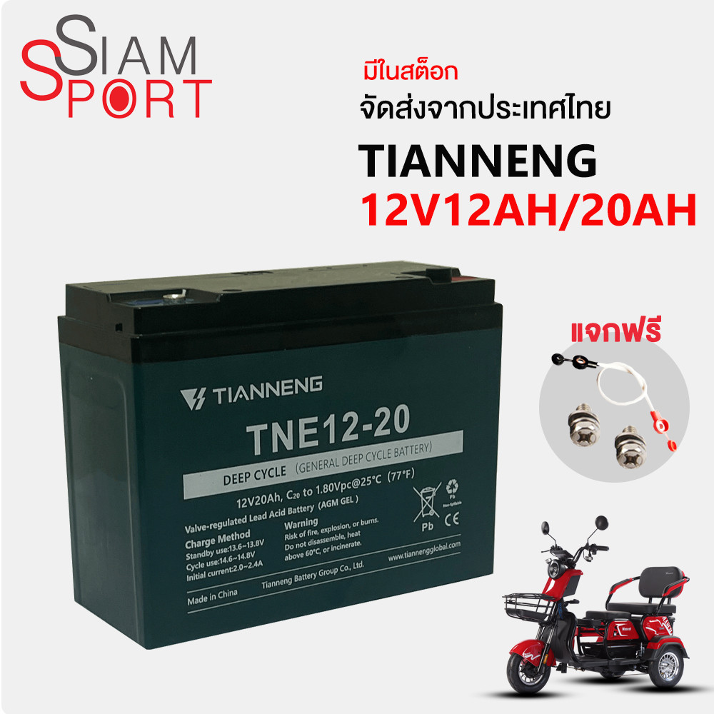 SiamSport แบตเตอรี่12v12AH มอเตอร์ไซค์ไฟฟ้า12V20AH แบตรถไฟฟ้า6-DZF-12.2 เปลี่ยนง่าย ซ่อมตัวแบต3เดือน