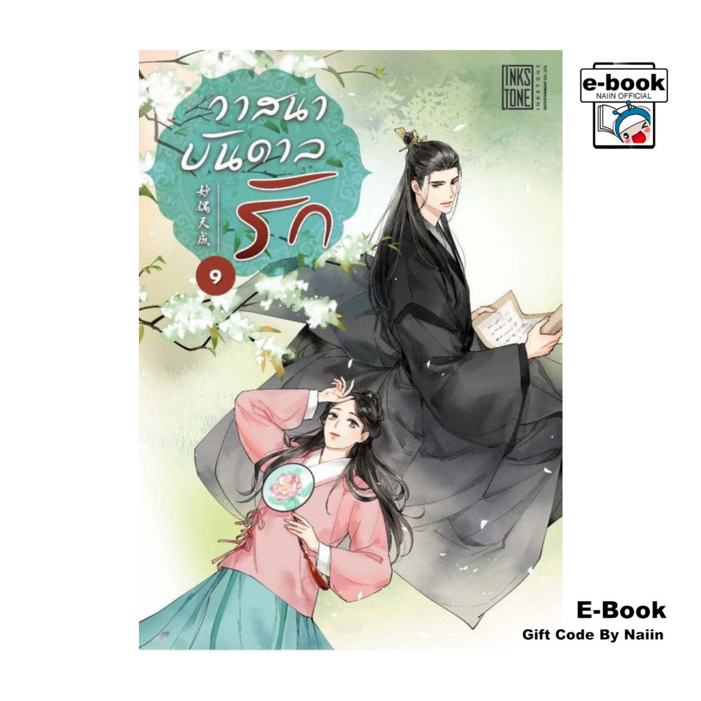 [E-Book Digital code] วาสนาบันดาลรัก เล่ม 9