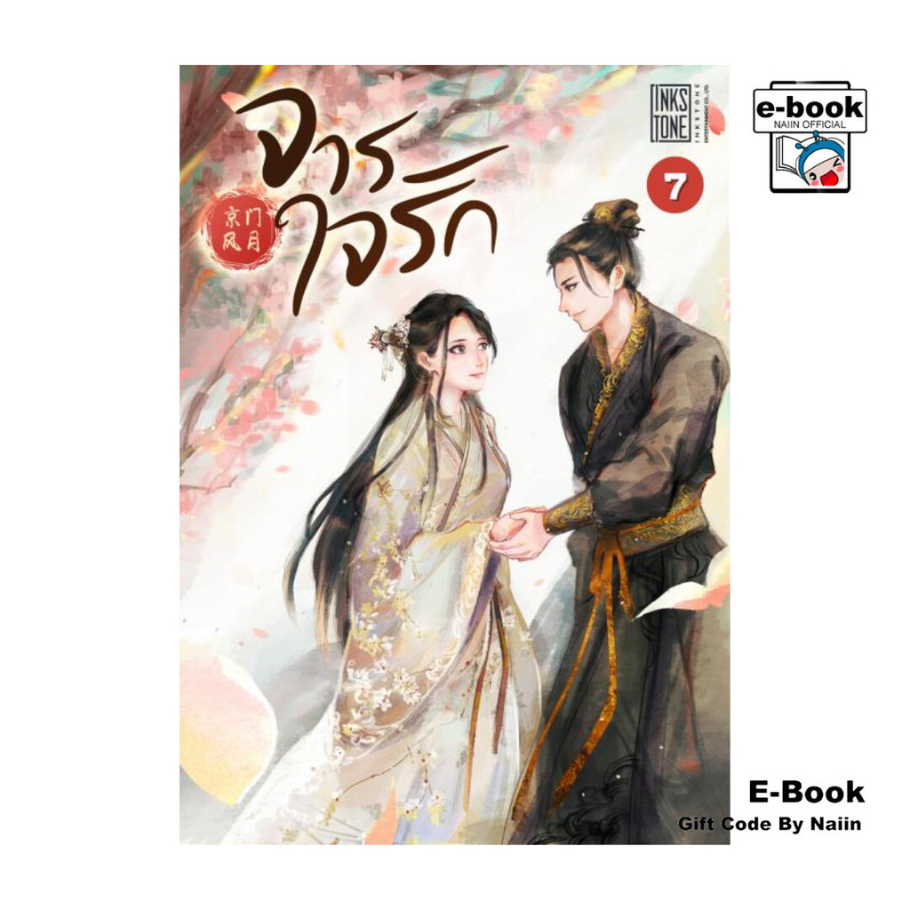 [E-Book Digital code] จารใจรัก เล่ม 7