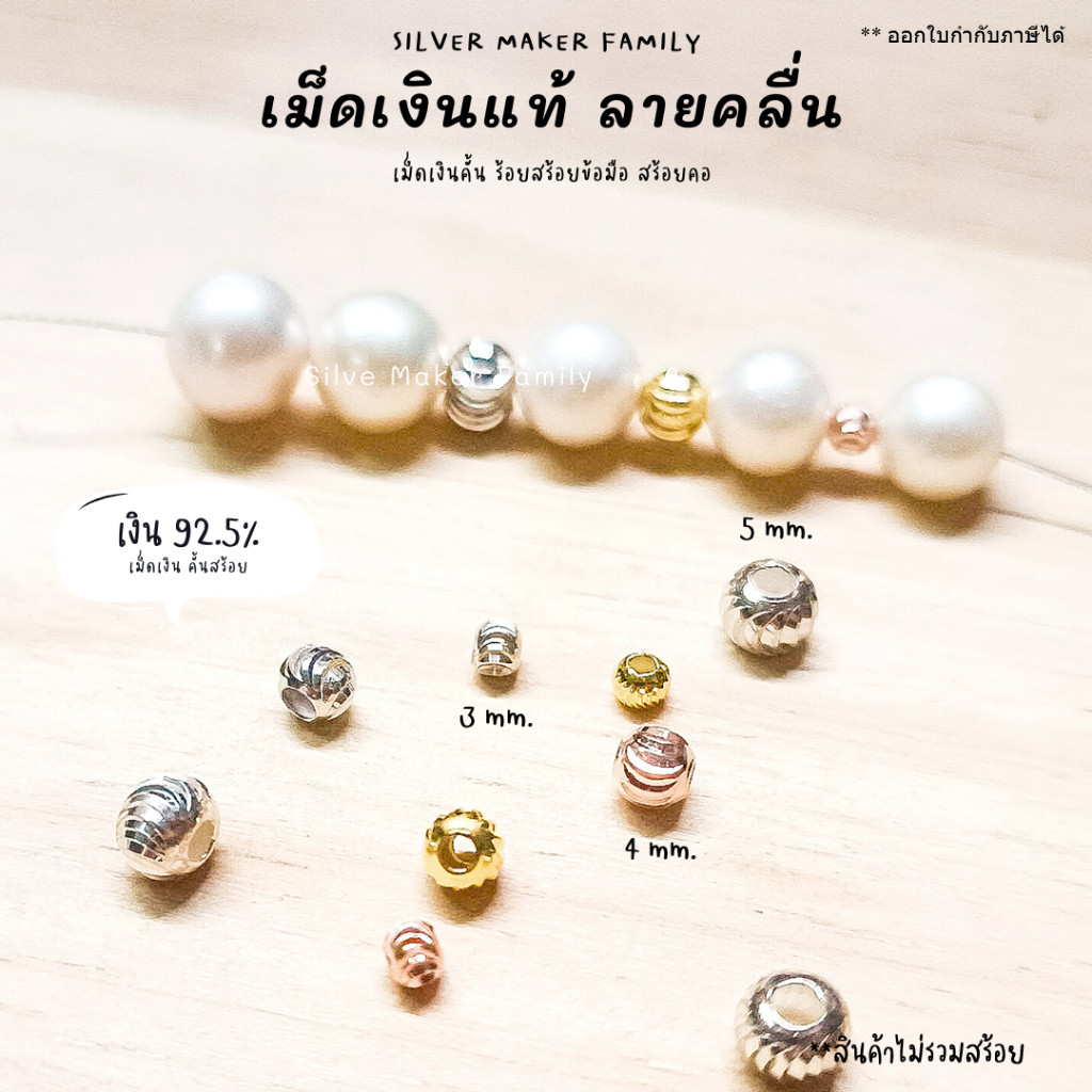 SM เม็ดเงิน เม็ดบอล เม็ดคั้น ลูกปัดเงินแท้ ลายคลื่นเงา / เงินแท้ 92.5%