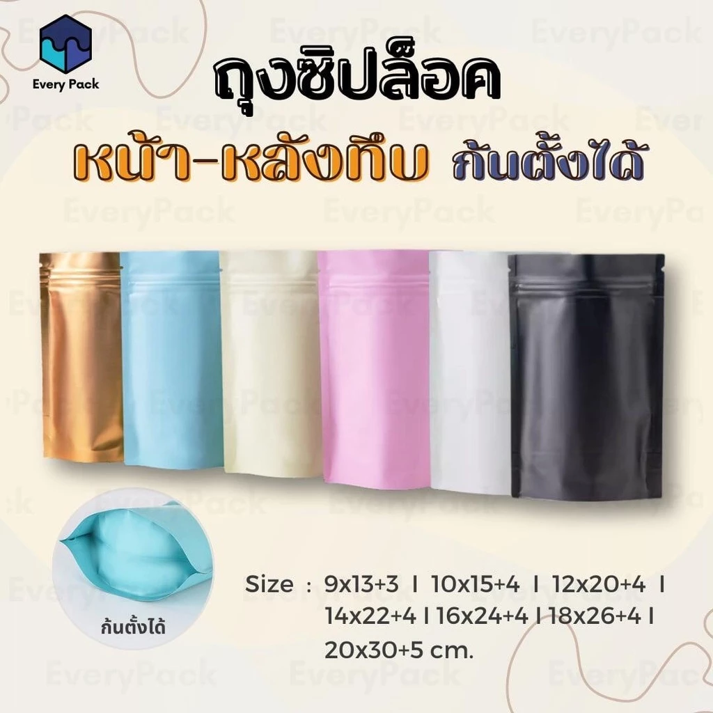 [แพ็ค 50 ใบ] ถุงฟอยล์ ถุงซิป ซิปตั้งได้ ก้นตั้งได้ ฟอยล์ทึบ เนื้อด้าน หน้า-หลังทึบ ซอง อลูมิเนียมฟอยล์ [PB24]