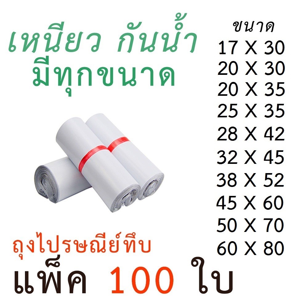 (แพค100 ใบ เก็บเงินปลายทาง)ซองไปรษณีย์ ถุงทึบไปรษณีย์ ถุงพัสดุแถบกาว ถุงไปรษณีย์ สีขาวทึบ ซองไปรษณีย์ ถุงพัสดุ ถุงกันน้ำ