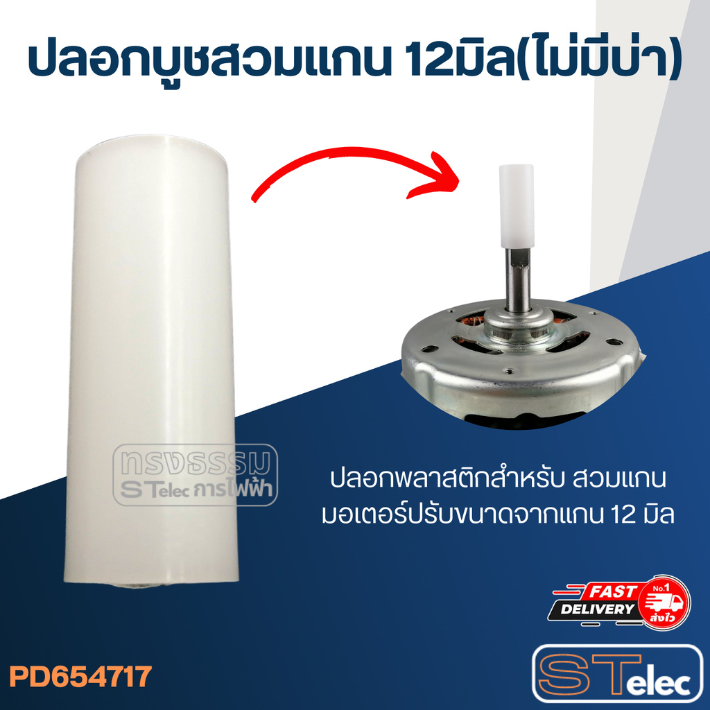 ปลอกบูชสวมแกน 12มิล (ไม่มีบ่า)