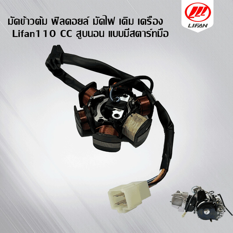 GOWEI มัดข้าวต้ม ฟิลคอยล์ มัดไฟ เดิม เครื่อง Lifan110CC สูบนอน แบบมีสตาร์ทมือ ขดลวดจานไฟ สินค้าคุณภาพพร้อมใช้งาน
