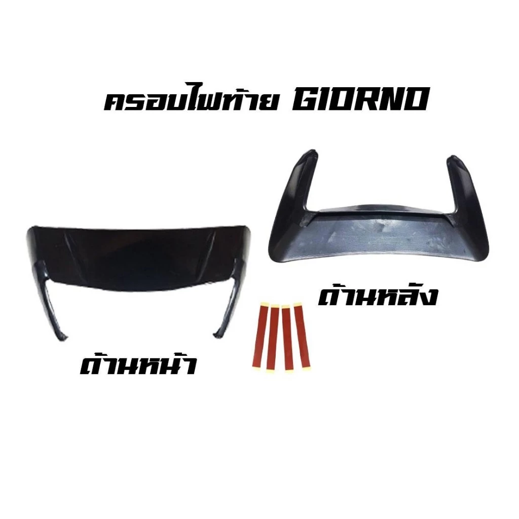 ครอบไฟท้าย Giorno+ Honda 2023-2024 thumbnail 4