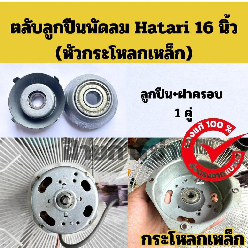 ตลับลูกปืนพัดลม Hatari 16 นิ้ว หัวเหล็ก สำหรับพัดลม Hatari 16 นิ้ว หัวกระโหลกเหล็ก หรือเทียบเท่า