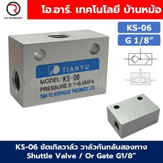 KS-06 G1/8“ ชัตเทิลวาล์ว วาล์วกันกลับสองทาง Shuttle Valve / …
