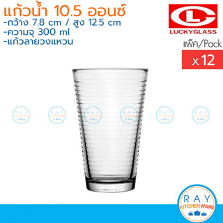 Lucky Glass แก้วน้้ำลายวงแหวน(12ใบ) V Ring Tumbler 10.5 ออนซ…