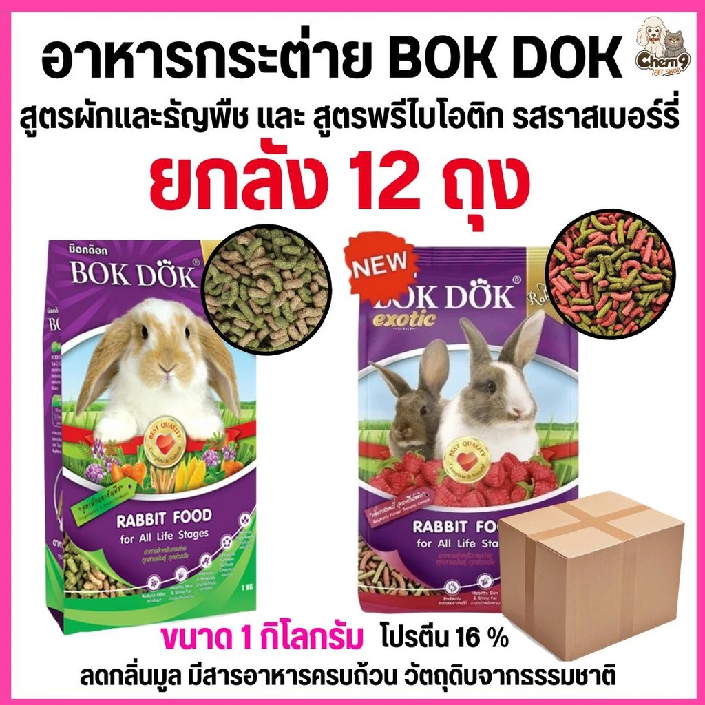 {12ถุง ยกลัง} อาหารเม็ดกระต่ายทุกวัย สูตรผักธัญพืชและรสราสเบอร์รี่ BOKDOK 1kg(ไม่ได้ห่อบับเบิ้ลอาจมีความเสี่ยงจากขนส่ง)