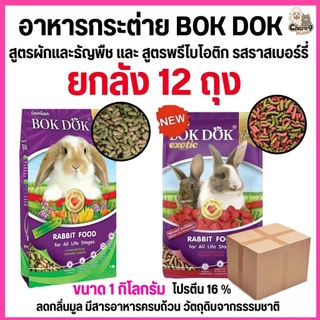 {12ถุง ยกลัง} อาหารเม็ดกระต่ายทุกวัย สูตรผักธัญพืชและรสราสเบอร์รี่ BOKDOK 1kg(ไม่ได้ห่อบับเบิ้ลอาจมีความเสี่ยงจากขนส่ง)