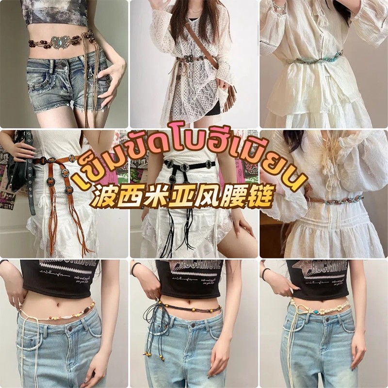 สายคล้องเอว เข็มขัดสไตล์เรโทล  ใส่ไส้  โบฮีเมียน 2025 เอวอุปกรณ์เสริมตกแต่ง เครื่องประดับแฟชั่นผู้หญิง