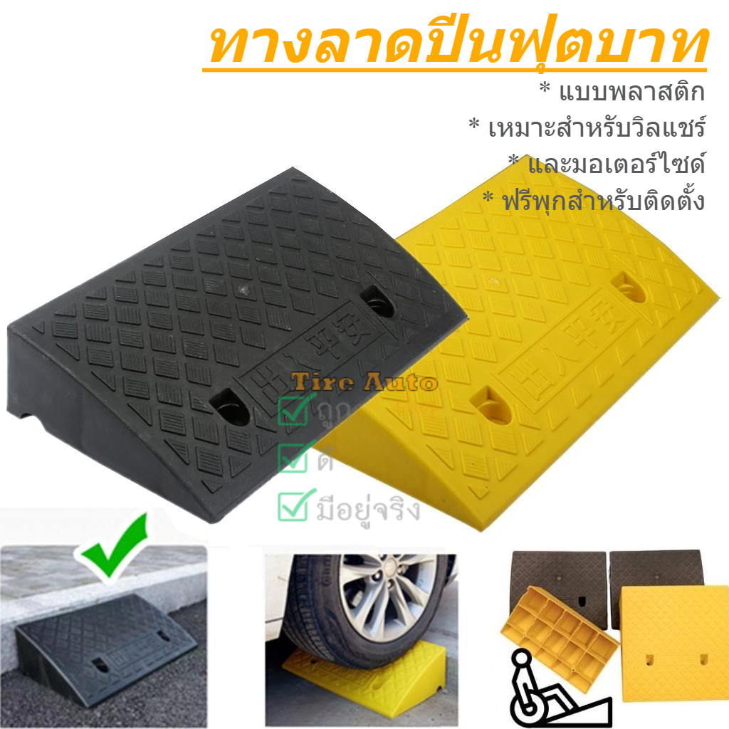 แบบพลาสติก ทางลาด ทางขึ้นฟุตบาท ทางลาดรถเข็น เหมาะสำหรับเข็นวิลแชร์ แถมพุกติดตั้ง 2ชิ้น