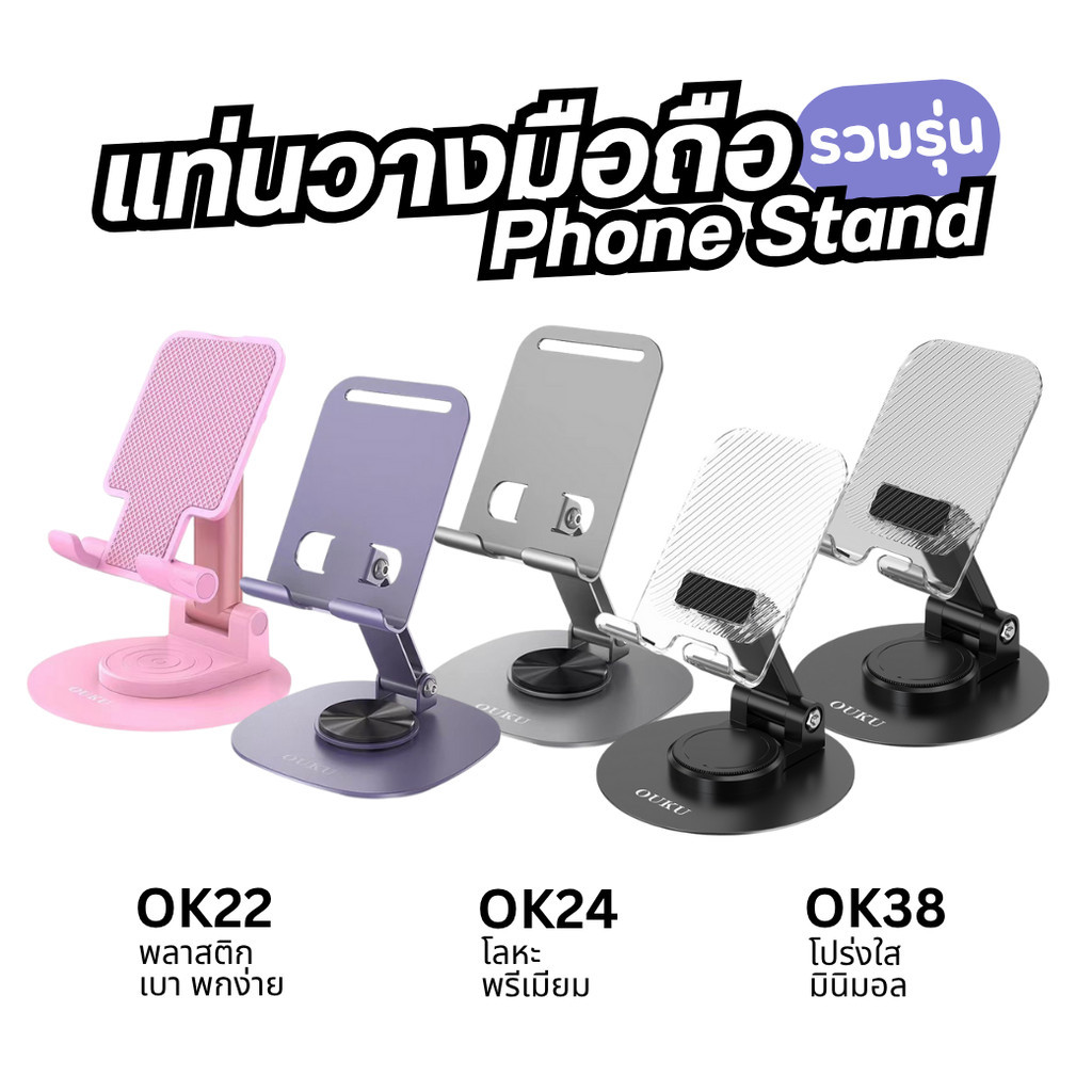 OUKU OK22 OK24 OK38 ที่ตั้งมือถือ หมุนได้ 360 องศา พับเก็บได้ ปรับได้หลายมุม ที่วางมือถือ phone hold