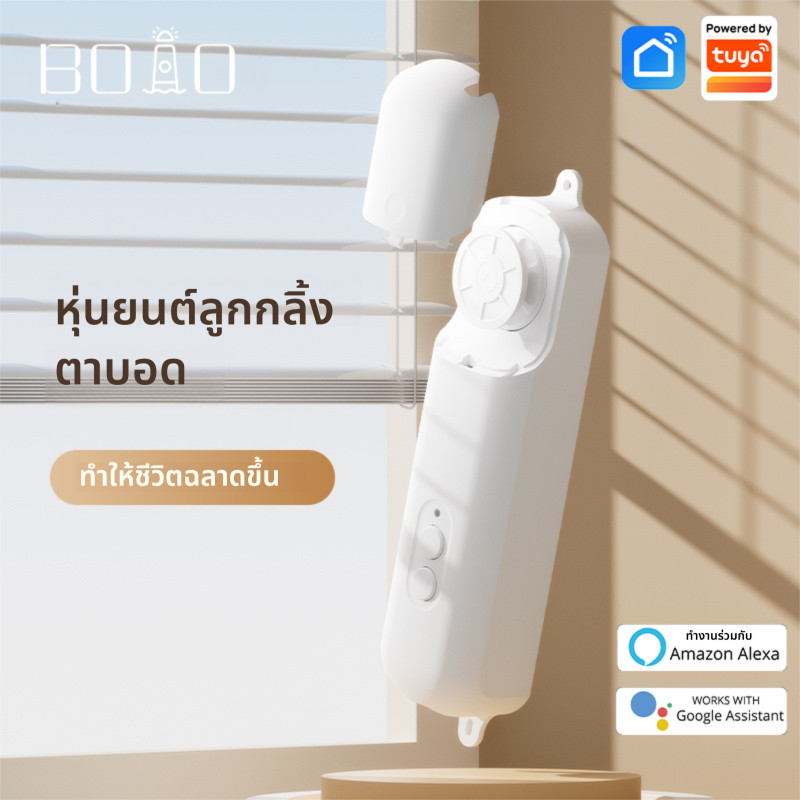มอเตอร์ผ้าม่านอัจฉริยะ Tuya ระบบบลูทูธ | ใช้แบตเตอรี่ ตั้งเวลาเปิดปิดอัตโนมัติ ใช้งานกับ Alexa/Google Home ได้
