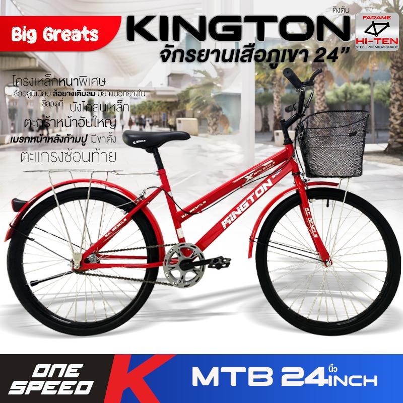 ใหม่ จักรยานเด็ก จักรยาน MTB จักรยานเสือภูเขา 24 นิ้ว รุ่น Kington มีตะกร้า ตะแกรงท้าย เบรคหน้า-หลัง