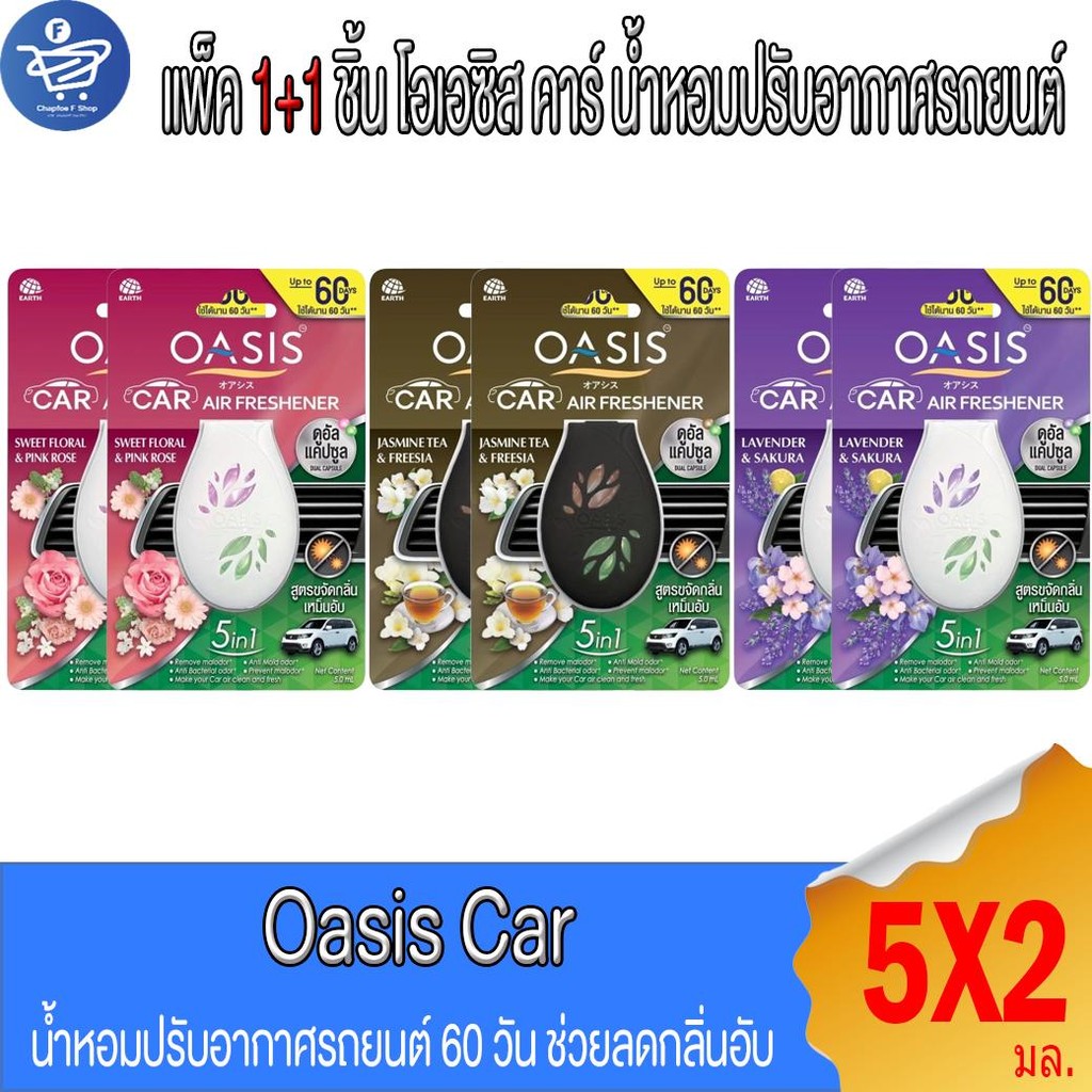 (แพ็ค 1+1 ชิ้น) OASIS Car โอเอซิส คาร์ น้ำหอมปรับอากาศรถยนต์ 60วัน 5 มล.