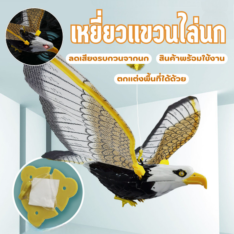 พร้อมส่ง ใน 🇹🇭🦅 เหยี่ยวไล่นก ไล่นกพิราบ เหยี่ยวไล่นกมีเสียงขยับได้ มีเสียง ปีกขยับได้ มีไฟที่ตา ใส่ถ่าน AA*2 (ไม่แถมถ่าน