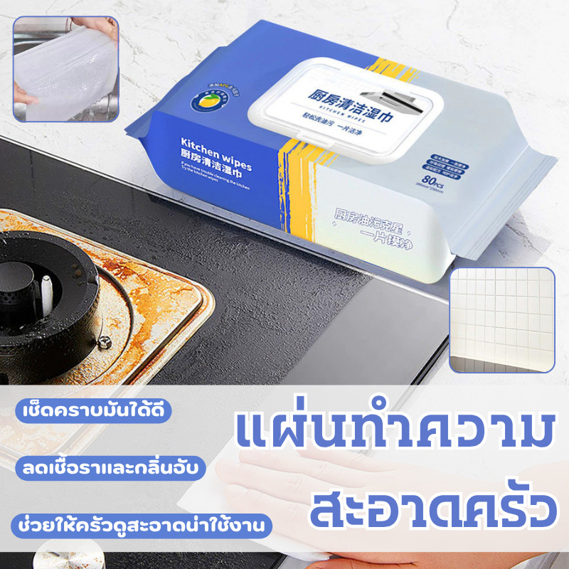 ถูกที่สุด🔥แผ่นทำความสะอาดครัว 80 แผ่น/แพ็ค ขจัดคราบมัน ทิชชู่เปียกทำความสะอาด มีฟองในตัว กลิ่นเลมอน ผ้าทำความสะอาดทั่วไป
