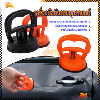 เครื่องมือดึงรอยบุบรถยนต์ ที่ดึงซ่อมรอยบุบ 55*70มม สำหรับซ่อ…