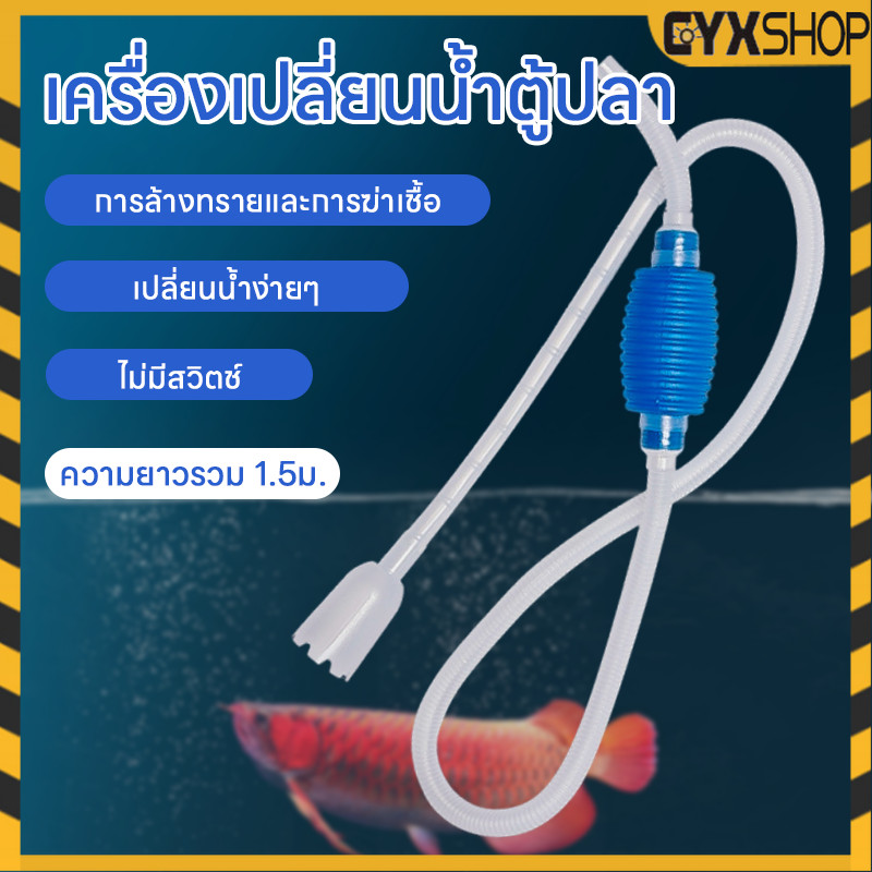 💥1.5m กาลักน้ำตู้ปลา เครื่องเปลี่ยนน้ำตู้ปลา ที่ดูดขี้ปลา ถ่ายน้ำตู้ปลา ทำความสะอาดตู้ปลา อุปกรณ์ถ่ายน้ำตู้ปลา