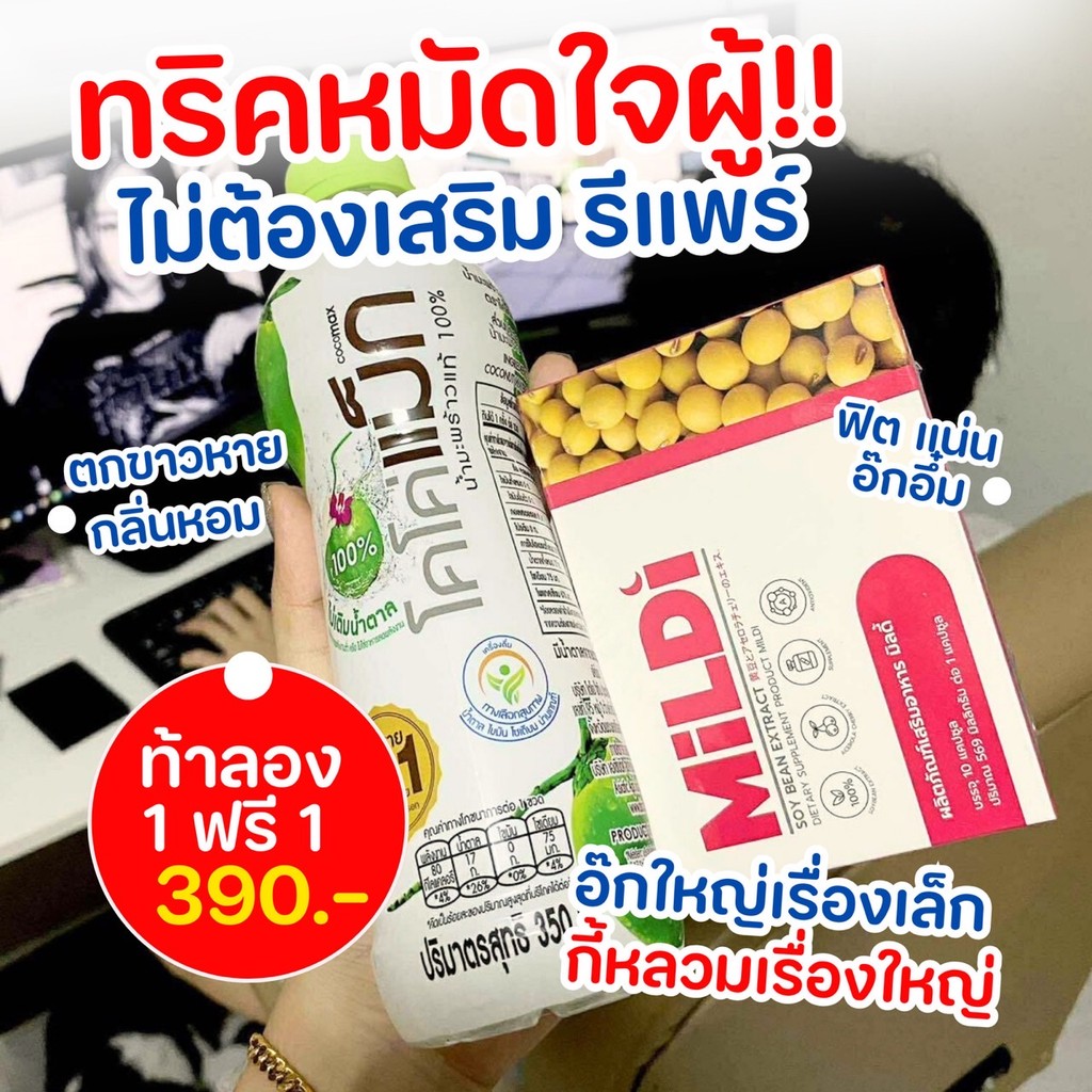 ร้านบริษัทของแท้ มิลดี้ 1 แถม 1 MILDI ช่วยยกกระชับ ลดตกขาว น้องสาวกระชับ เพิ่มขนาดหน้าอก-กระชับ