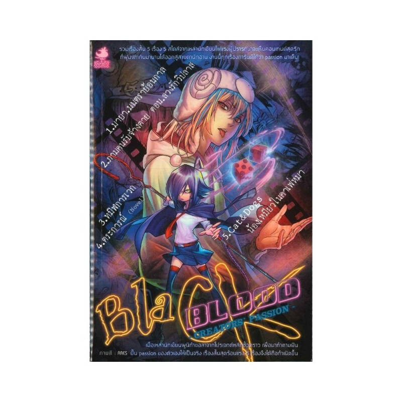 B2S หนังสือนิยาย BLACK BLOOD - CREATORS' PASSION