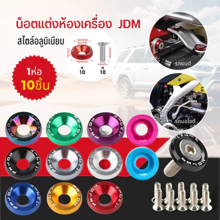 【HOT】เพิ่มในรายการ 10 ชิ้น/แพ็ค M6 JDM สไตล์เครื่องซักผ้าอลูมิเนียมและสกรูบังโคลนสําหรับ Honda Civic Integra ปะเก็น