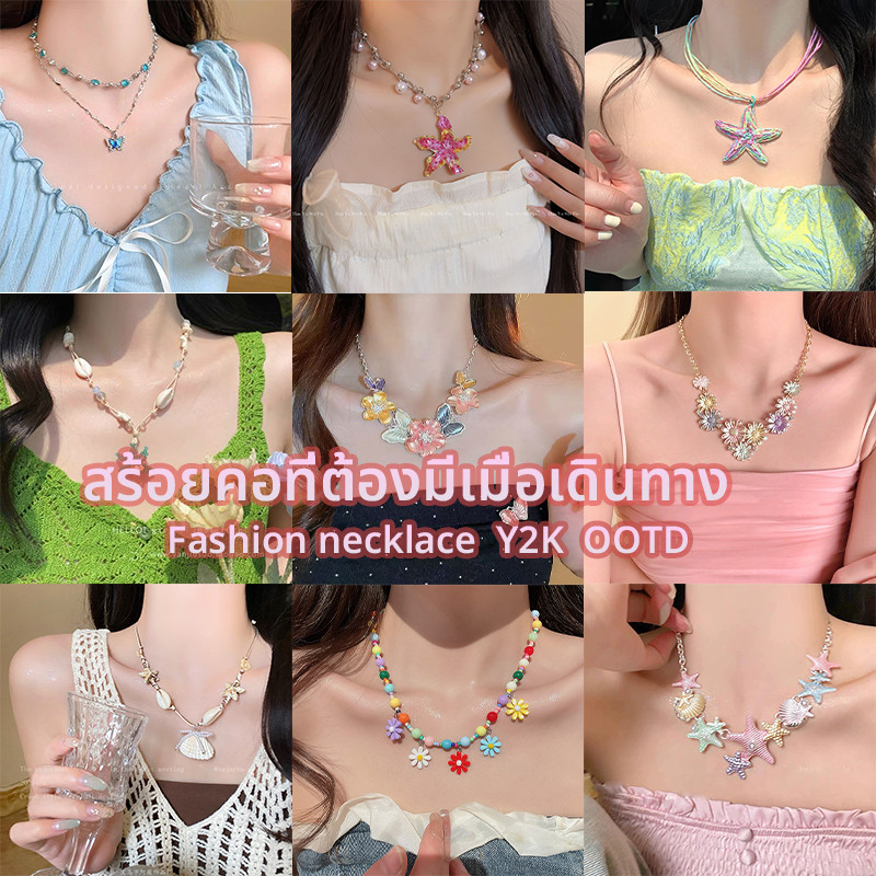 Fashion necklace สร้อยคอพร้อมจี้ หลากหลายสไตล์ ไปเที่ยวทะเล ootd