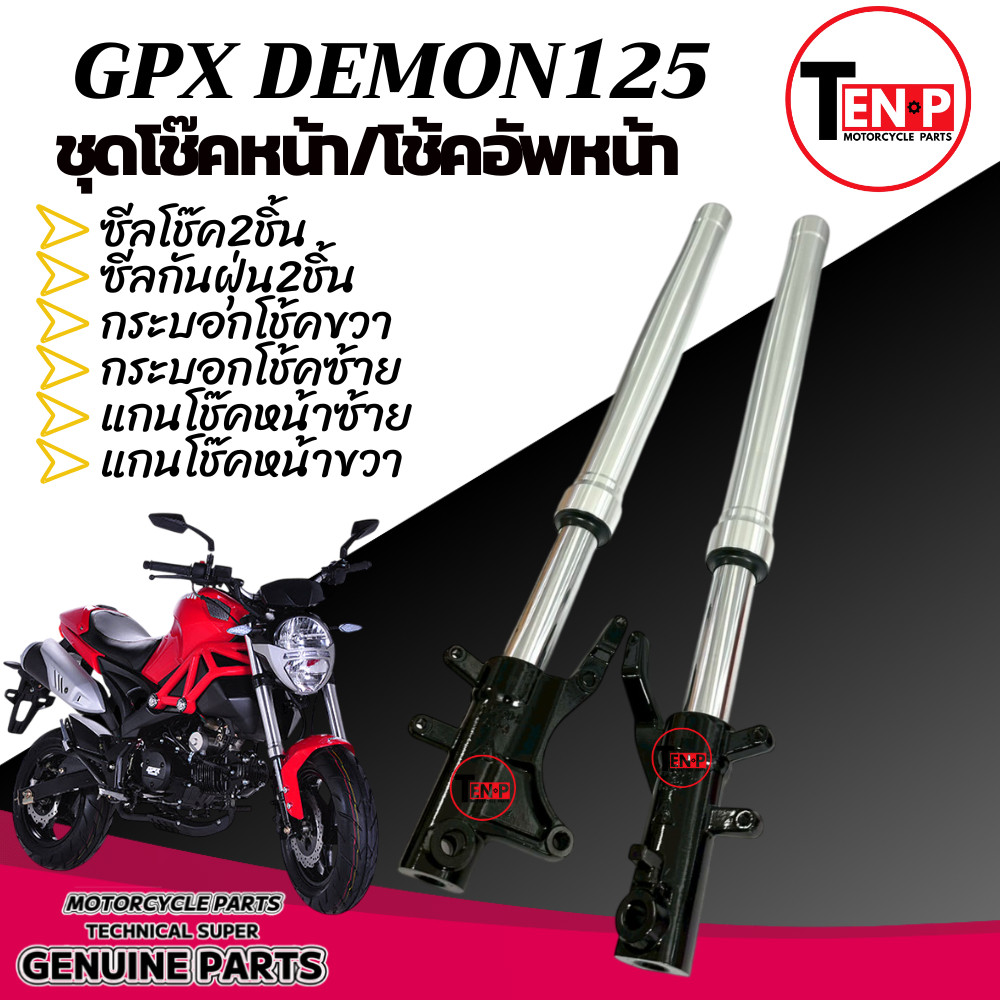 โช๊คอัพหน้า GPX Demon125 (ราคาต่อ 1 คู่) โช๊คน้ำมัน ไม่ซึม สีเงิน เกรดA งานดี พร้อมจัดส่งโช๊คหน้าเดิ