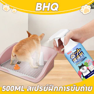 BHQ เตรียมพร้อม 500ml สเปรย์การขับถ่าย เพียงพ่น ฝึกหมาและแมวขับถ่ายสเปรย์ฝึกขับถ่ายสุนัขสเปรย์ฝึกหมาฉี่
