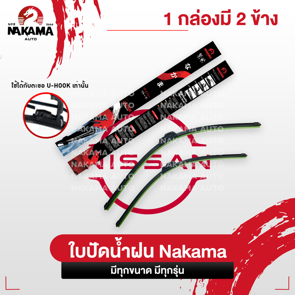 NAKAMA ใบปัดน้ำฝน NISSAN นิสสัน ใบปัดน้ำฝนนิสสัน ก้านปัดน้ำฝนนิสสันราคาถูก Wiper Blade สำหรับตะขอ U-Hook เท่านั้น