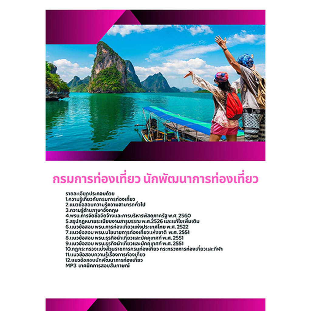แนวข้อสอบ นักพัฒนาการท่องเที่ยว กรมการท่องเที่ยว