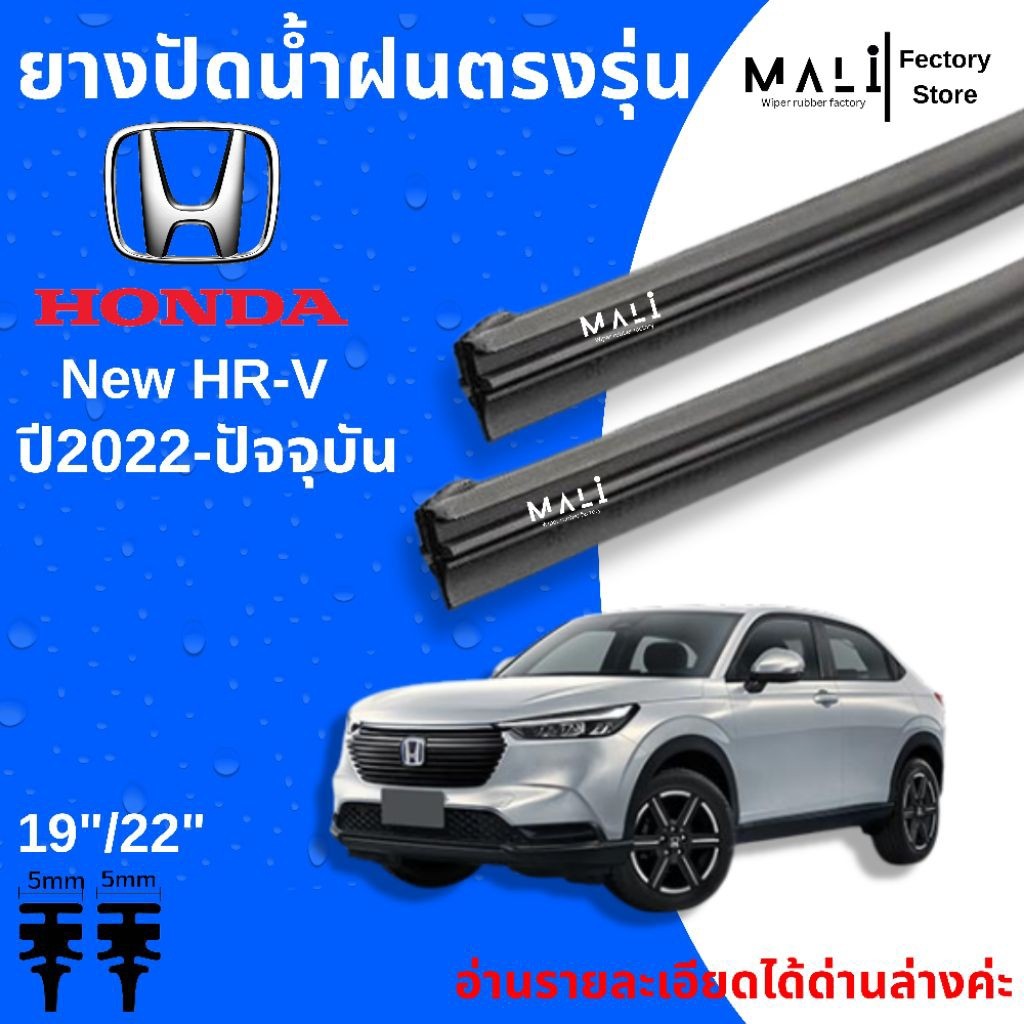 ยางปัดน้ำฝนด้านหน้า Honda New HR-V ปี2022-ปัจจุบัน ตรงรุ่น ใช้กับใบปัดเดิมแท้ศูนย์