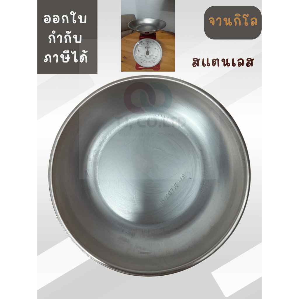 ออกใบกำกับภาษีได้ จานกิโล จานตราชั่ง ขนาด 8.5 นิ้ว สูง 1.5 นิ้ว แสตนเลสแท้ เอนกประสงค์ ใช้งานได้จริง