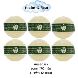 สบู่สมุนไพรกลั่นรอว์ร่า (rawra herbal distilled soap) 170 กรัม ( 1 แพ็ค 12 ก้อน)