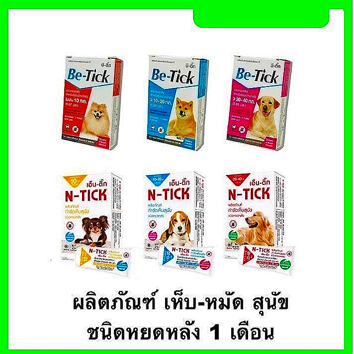 Be-tick / N-tick ผลิตภัณฑ์ป้องกันหมัดและเห็บ สำหรับหยดกำจัดเห็บหมัดสำหรับสุนัข ✅✅✅