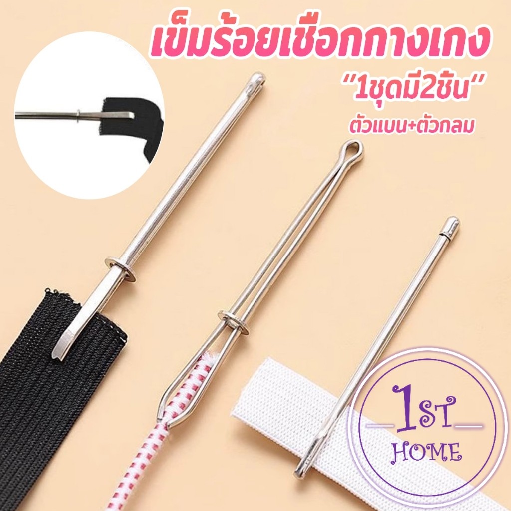 เข็มร้อยเชือกกางเกง สำหรับใส่ยางยืด  เข็มเหล็กร้อยเชือก ชุด 2 ชิ้น Rope Threading Tool