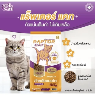 แพ็คเกจใหม่ [[ขนาด 20 กิโล]]n อาหารแมว RAPTOR CAT โปรตีน 26% ไม่เติมเกลือ โภชนาการครบครัน เม็ดสีธรรมชาติ