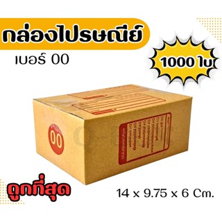 🚀Quickbox🚀กล่องไปรษณีย์ เบอร์ 00 พิมพ์ เซ็ต 1,000 ใบ ส่งเร็ว…