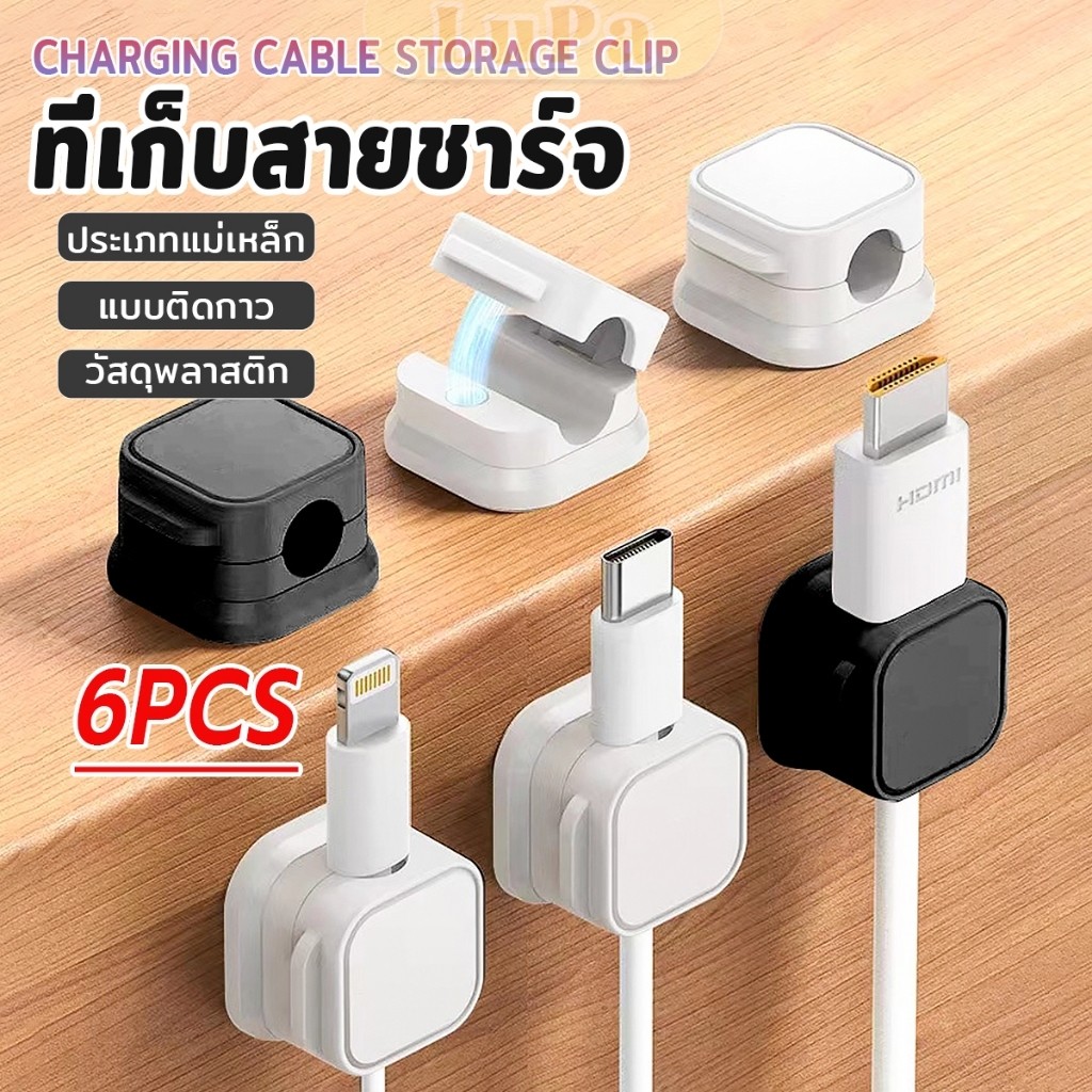 LuPa ที่เก็บสายชาร์จ ประเภทแม่เหล็ก สายไฟ อุปกรณ์จัดระเบียบสาย USB 6ชิ้น/แพ็ค ดำหรือขาว cable storage clip